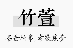 竹萱名字的寓意及含义