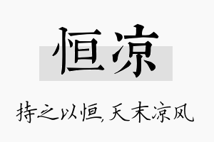 恒凉名字的寓意及含义