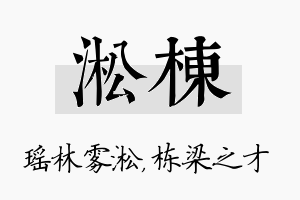 淞栋名字的寓意及含义