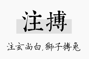 注搏名字的寓意及含义