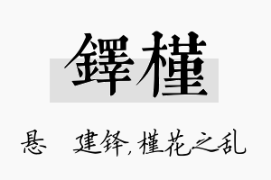 铎槿名字的寓意及含义