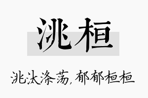 洮桓名字的寓意及含义