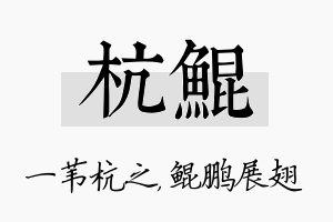 杭鲲名字的寓意及含义