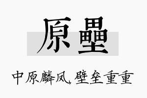 原垒名字的寓意及含义