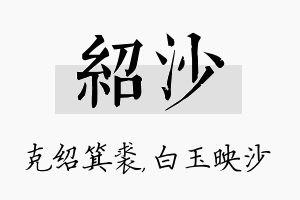 绍沙名字的寓意及含义