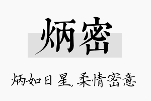 炳密名字的寓意及含义