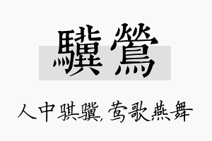 骥莺名字的寓意及含义