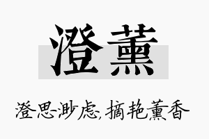 澄薰名字的寓意及含义