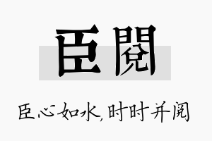 臣阅名字的寓意及含义