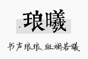 琅曦名字的寓意及含义