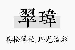 翠玮名字的寓意及含义