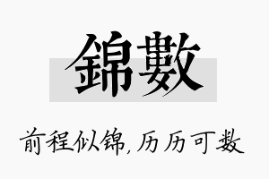 锦数名字的寓意及含义