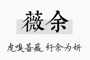 薇余名字的寓意及含义