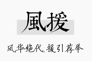 风援名字的寓意及含义