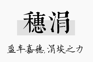 穗涓名字的寓意及含义