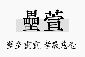 垒萱名字的寓意及含义