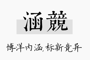 涵竞名字的寓意及含义