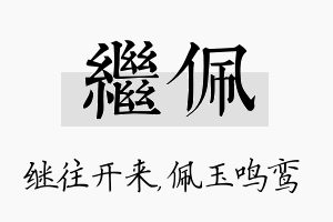 继佩名字的寓意及含义