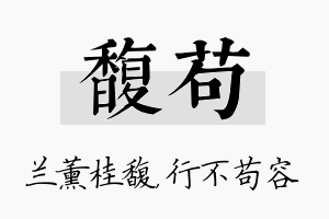 馥苟名字的寓意及含义