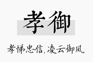 孝御名字的寓意及含义