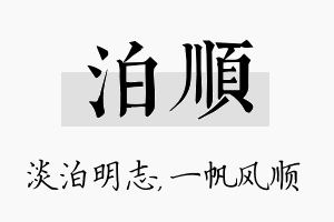 泊顺名字的寓意及含义