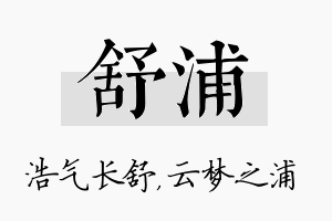 舒浦名字的寓意及含义