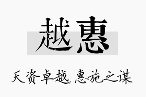 越惠名字的寓意及含义