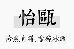 怡瓯名字的寓意及含义