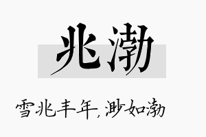 兆渤名字的寓意及含义