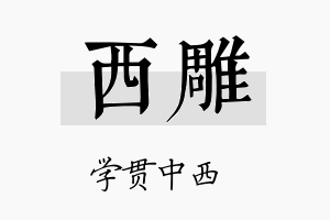 西雕名字的寓意及含义