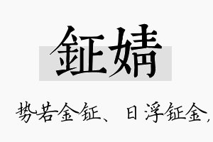 钲婧名字的寓意及含义