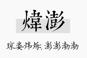 炜澎名字的寓意及含义