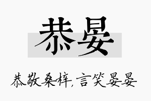 恭晏名字的寓意及含义