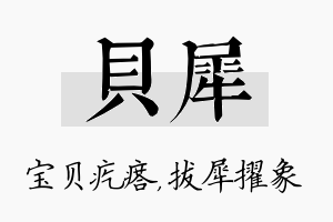 贝犀名字的寓意及含义