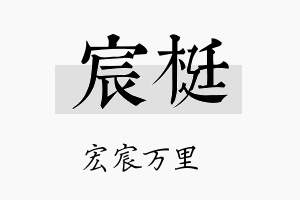 宸梃名字的寓意及含义