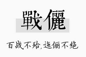 战俪名字的寓意及含义