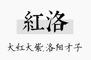 红洛名字的寓意及含义