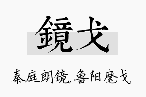 镜戈名字的寓意及含义