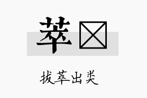 萃珽名字的寓意及含义