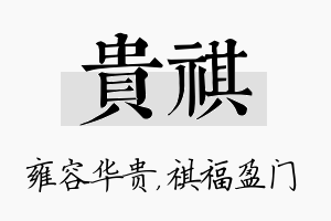 贵祺名字的寓意及含义