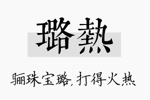 璐热名字的寓意及含义