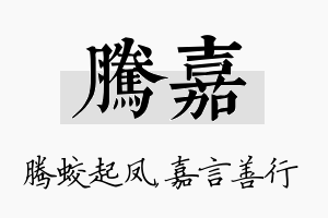 腾嘉名字的寓意及含义