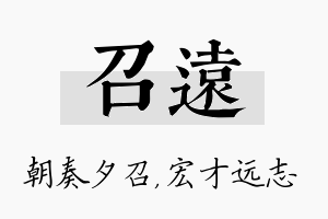 召远名字的寓意及含义