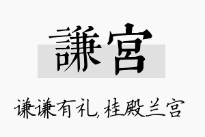 谦宫名字的寓意及含义