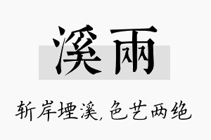 溪两名字的寓意及含义