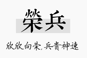 荣兵名字的寓意及含义