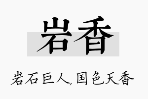 岩香名字的寓意及含义