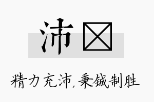 沛铖名字的寓意及含义