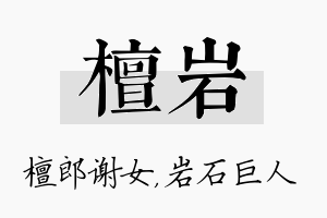 檀岩名字的寓意及含义