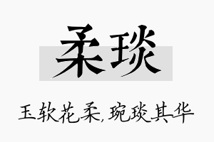 柔琰名字的寓意及含义